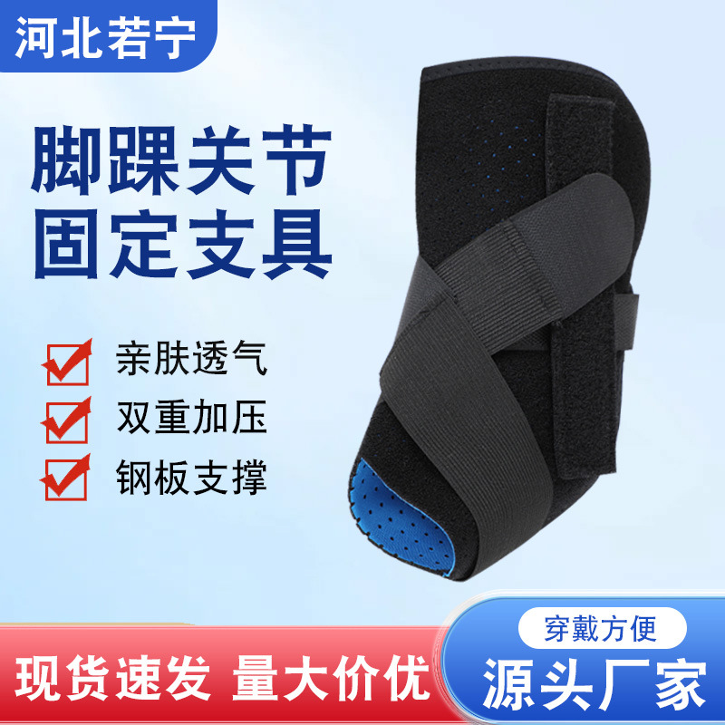踝关节固定支具脚踝关节崴脚扭伤恢复保护套韧带保护固定带护踝