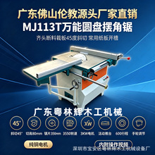 木工圆盘锯MJ113T万能圆盘摆角锯齐头断料裁板45度斜切木工台锯台
