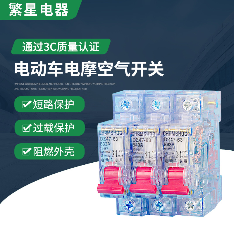电动车电摩空气开关DZ47小型断路器1P分断电源48V60V过载保护断闸