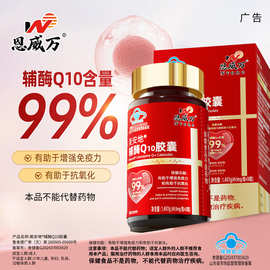 【99%】恩威万辅酶Q10胶囊30粒中老年双功效有助于增强免疫抗氧化