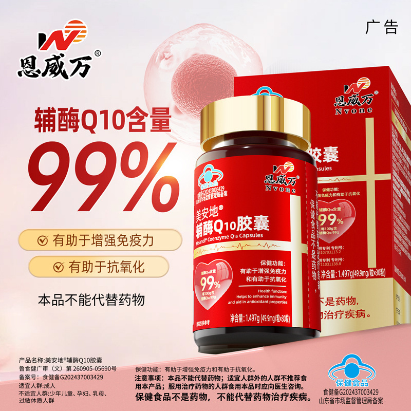【99%】Enwei Wan Coenzyme Q10 Capsules, 30 Capsules, Dual-Effect for Middle-Aged and Elderly People, Helps Boost Immunity and Antioxidant Activity