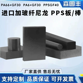 进口PA66+GF30加玻纤尼龙板PA6增强尼龙棒加玻纤PPS板防静电阻尼