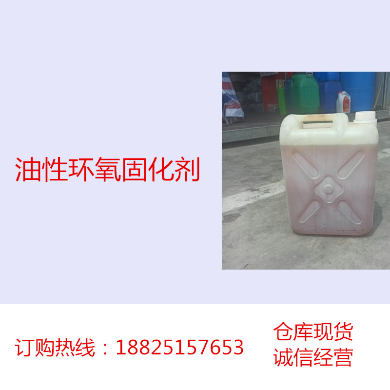 油性环氧固化剂 具有良好的反应活性 固化速度快 液体稳定改良剂