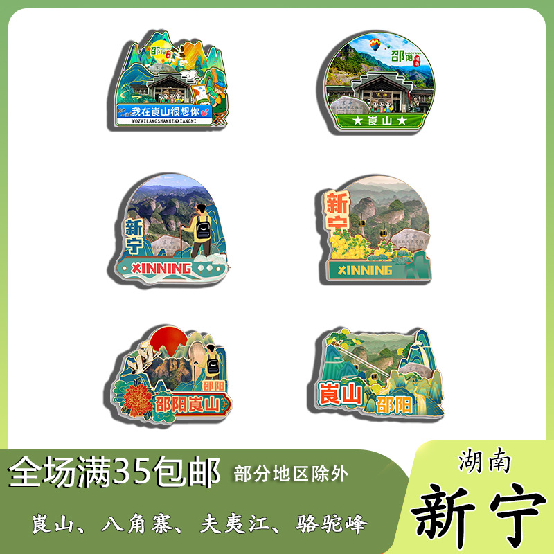湖南新宁崀山八角寨夫夷江骆驼峰冰箱贴纪念品木质文创礼赠工艺品