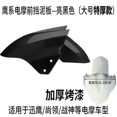 Electric Vehicle Mudguard, Front Electric vehicle fender - large-size-bright-black-thickened