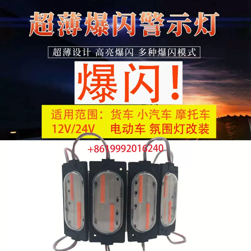 广州货车汽车LED低压12V/24V高亮红蓝爆闪警示装饰LED广告模组灯