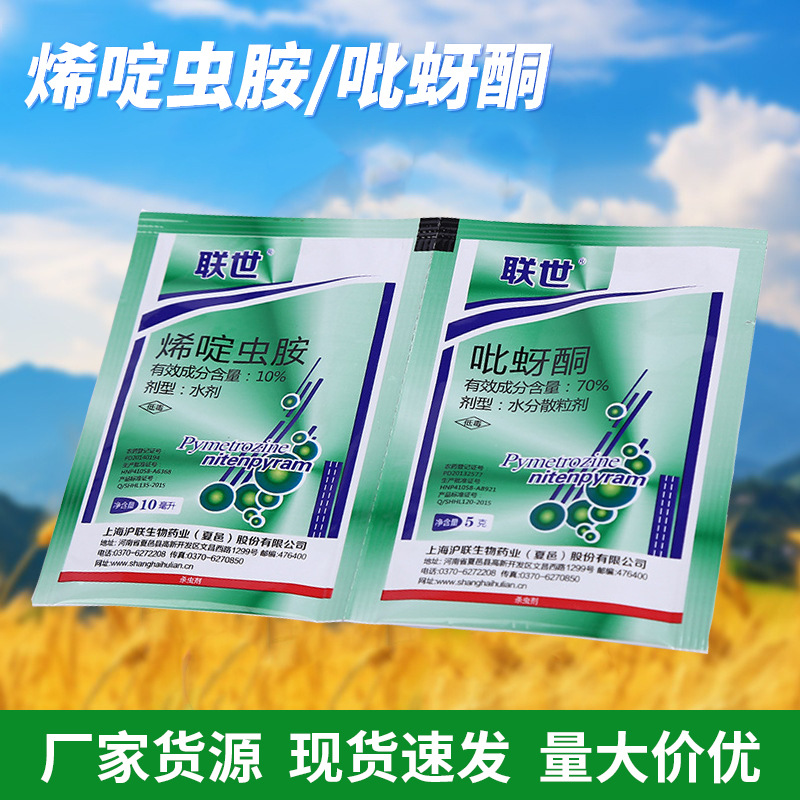 上海沪联联世烯啶虫胺杀虫剂吡蚜酮稻飞虱水稻杀虫剂批发包邮