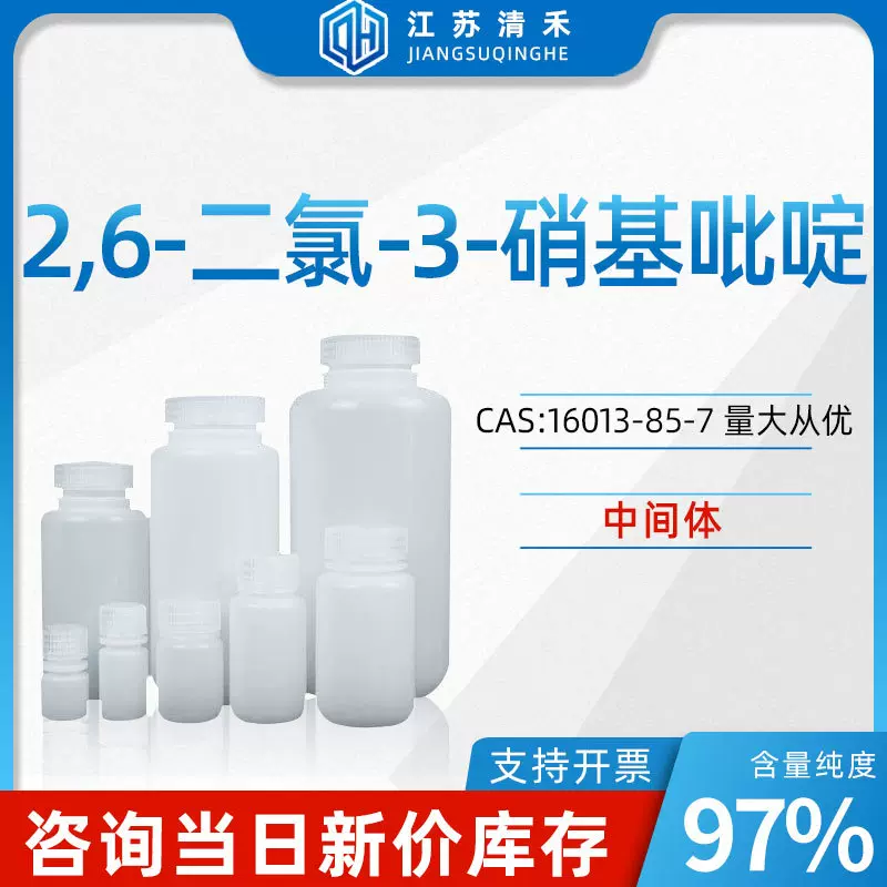2,6-二氯-3-硝基吡啶 CAS号16013-85-7 中间体 化学试剂 化工原料