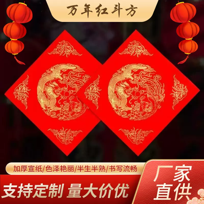 批发2025新年万年红福字斗方对联纸 空白春联纸加厚红纸手写宣纸