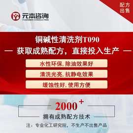 铜碱性清洗剂成熟配方转让除油效果好清洗光亮抗静电缓蚀性好