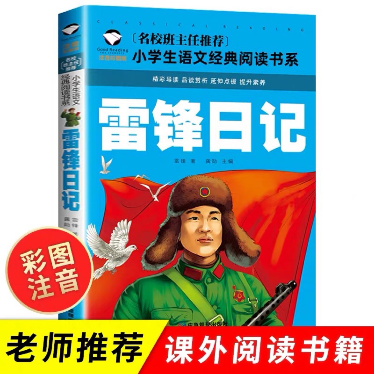 雷锋日记彩图注音版雷锋的故事二三四年级必读小学生课外阅读书籍