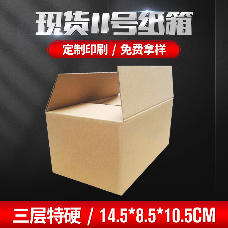 广东厂家现货批发三层AA特硬11号空白小纸箱 物流发货纸盒邮政箱