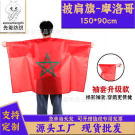 90*150cm摩洛哥披肩旗 2026美加墨世界杯球迷披风Morocco袖套旗子