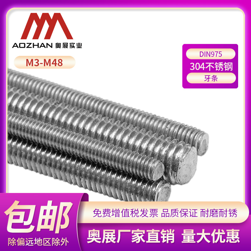 奥展304不锈钢牙条DIN975丝杆通丝全螺纹长螺杆全牙螺杆M4-39*1米