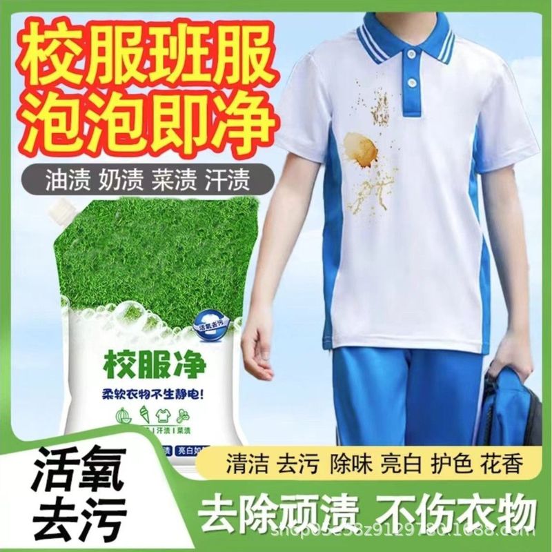 校服净学生衣物清洁剂白色衣物洗衣粉去油渍发黄污渍清新亮白彩漂|undefined
