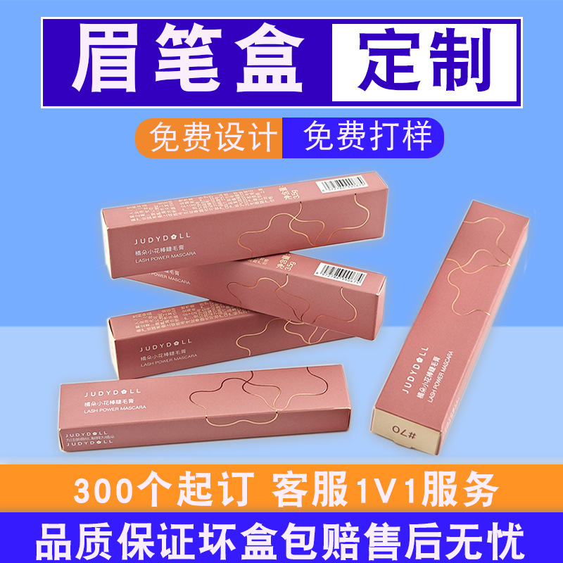 定制眉笔盒化妆品盒包装盒印刷彩盒印制厂家批发外包装纸盒定做