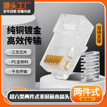 超六类RJ45镀金水晶头两件式四上四下非屏蔽CAT6千兆网线金头