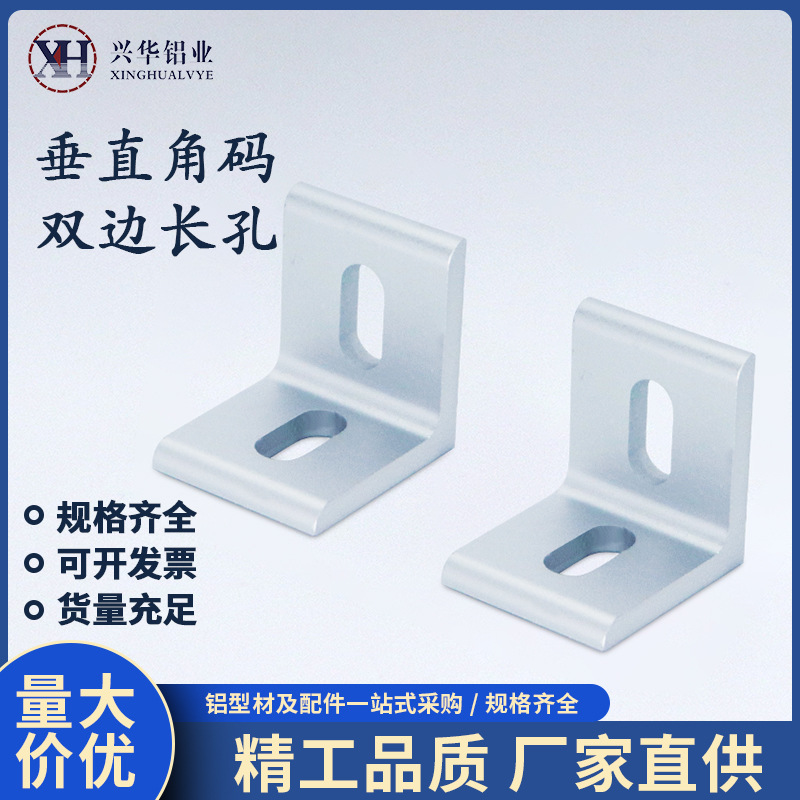 铝型材配件可调垂直角整体氧化铝角直角固定件角铝90度挤压腰孔30