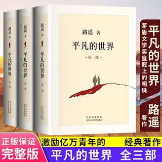 全3册平凡的世界路遥正版原著 茅盾文学奖获奖作品激励亿万青年命