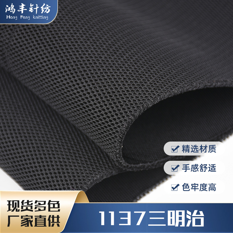 现货全涤1137三明治针织网眼布 运动箱包背包鞋材三明治网布网孔