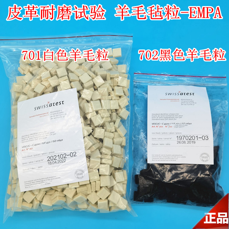EMPA701瑞士羊毛毡皮革摩擦色牢度测试羊毛毡块耐摩试验机羊毛粒