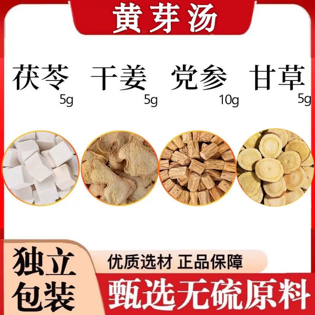 黄芽汤代茶饮党参10克茯苓干姜甘草各5克独立包装泡水一件代发