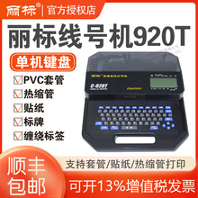 凯普丽标C210E升级为C-920T线号机960T/980T佳能，丽标进口线号机