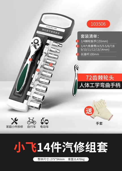 [【旗舰款】14PCS 103506（1/4”小飞）]