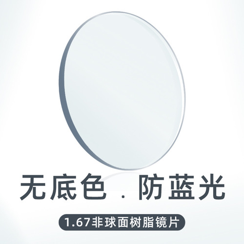 E-commerce no background anti-blue light resin lens 1.67 high-definition spectacle lens manufacturer wholesale color packaging