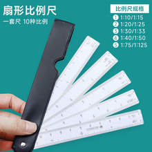 扇形比例尺5片6片装扇形比例直尺多比例绘图尺子折叠式扇形直尺