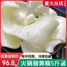猪黄喉5斤装重庆新鲜冷冻黄喉片重庆涮火锅食材酒店涮猪黄喉商用
