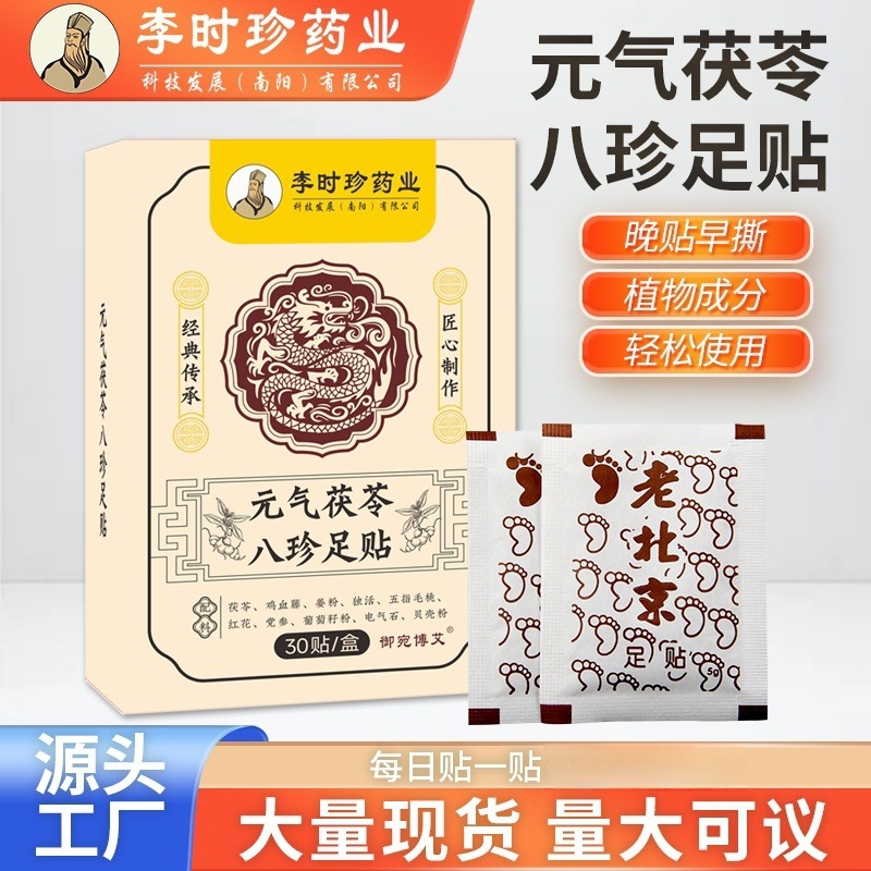 元气茯苓八珍足贴老北京足贴艾草足贴生姜足贴足底贴脚贴厂家批发