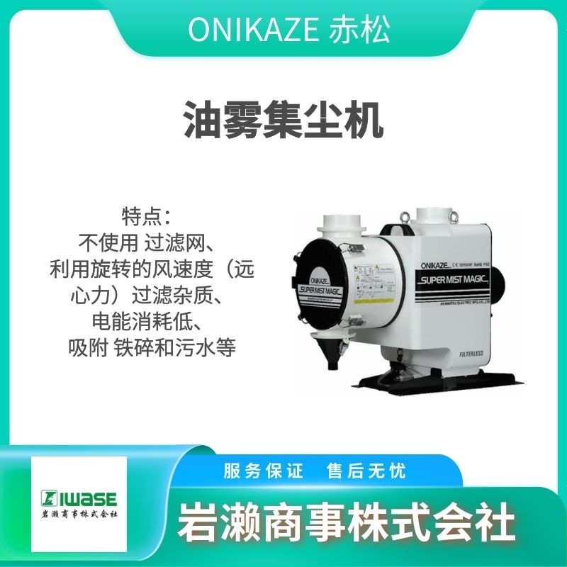ONIKAZE赤松/油雾集尘机/油水分离器/HVS-150