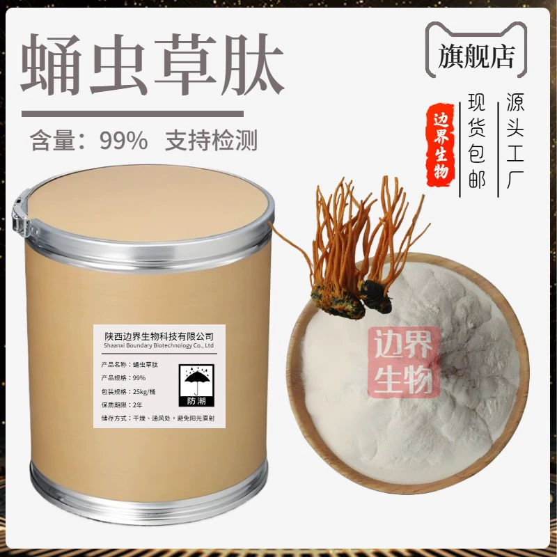 Пептид кордицепса военного 99% растительный протеиновый пептид пищевой водорастворимый порошок пептида кордицепса военного