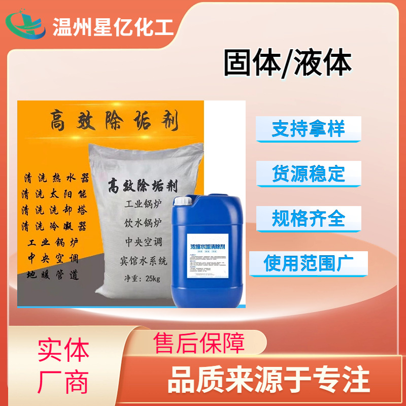 循环冷却水冷凝器除垢剂 工业管道清洗剂 锅炉中央空调高效除垢剂