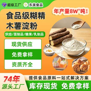 东美食品级糊精现货天然木薯原料裹粉酸奶烘焙面包通用改性淀粉