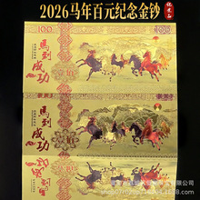 2026马年仿金箔纪念钞 马到成功百元钞开运钱母金钞红包礼品批发