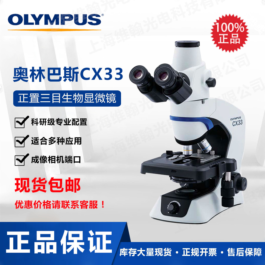 奥林巴斯科研级生物显微镜CX33双目三目显微镜荧光显微镜可配荧光