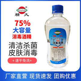 精久瓶装外用酒精消毒液75%酒精500ml供应家用消毒水酒精厂家批发