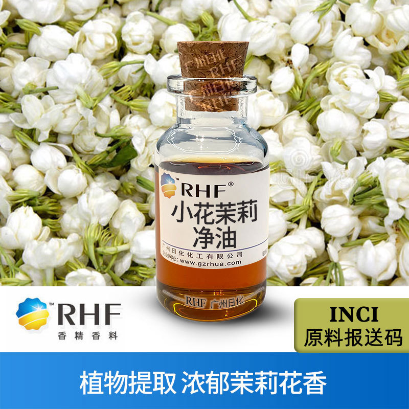 RHF香料 小花茉莉净油 植物提取浓郁花香芳疗调香 茉莉净油