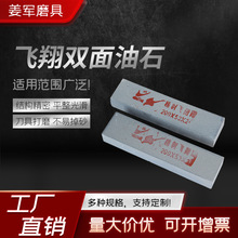 飞翔双面油石 棕刚砂磨刀石家用磨刀石菜刀开刃油石条厨房磨刀石