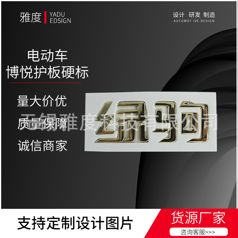 供应电动车博悦护板硬标 电镀标牌塑料立体汽车尾标彩印PVC软标