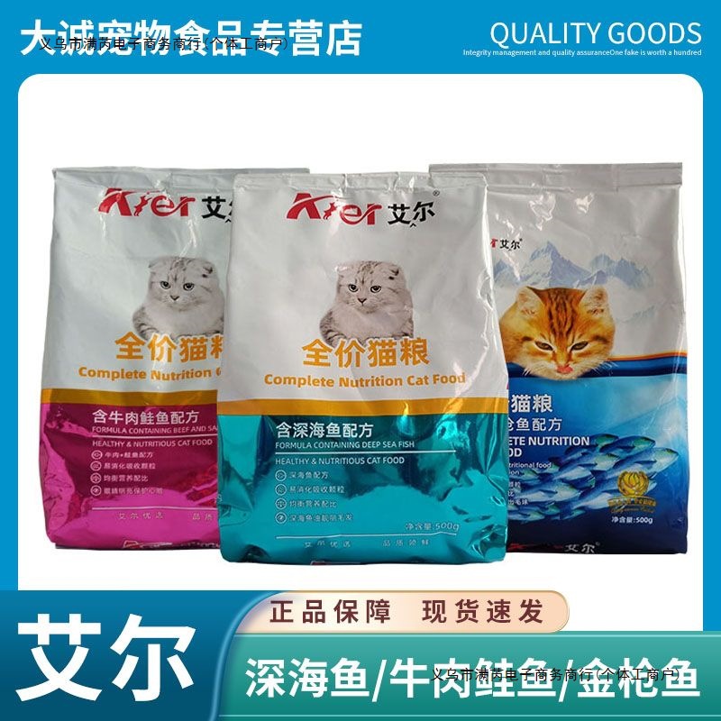 艾尔猫粮深海鱼牛肉鲑鱼金枪鱼全价猫咪主粮成幼猫通用500g小包装