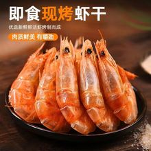 新鲜烤虾对虾干货儿童孕妇淡干无盐烤虾干鲜烘既食潮汕特产烤虾干