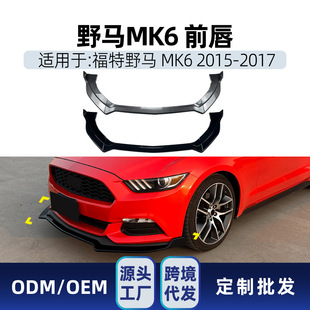 Applicable to Ford Mustang Mustang MK6 2015-2017 front shovel front lip wrap angle front surround car sticker modification parts