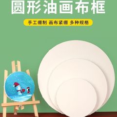 卸売り異形細紋アクリル筋理油絵額縁デジタル円形純綿キャンバス亜麻油画板油絵額縁