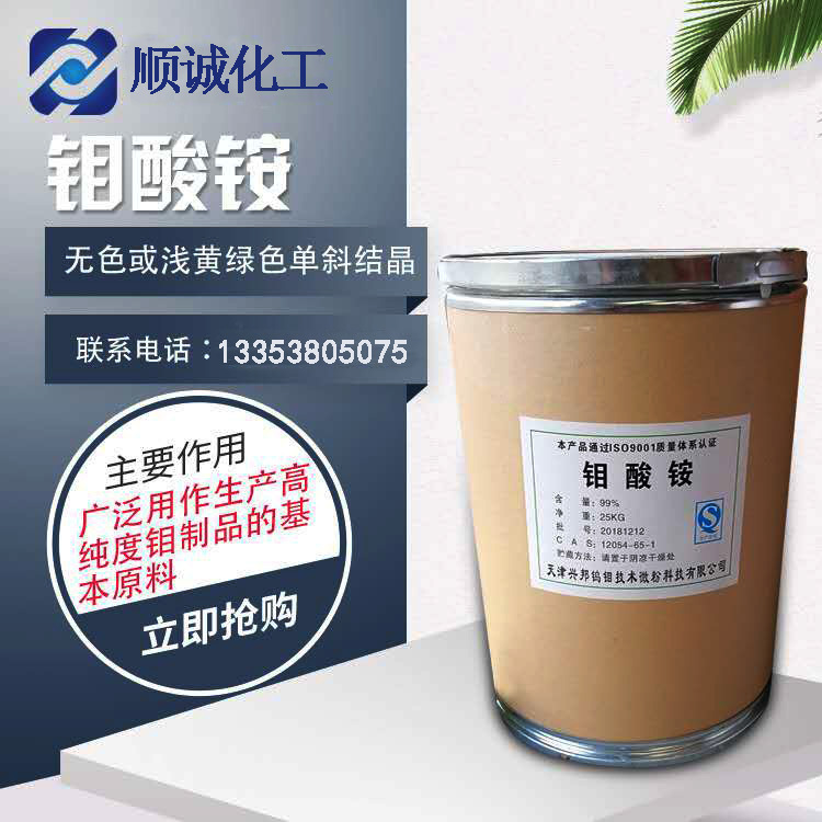 厂家直销 钼酸铵 农用级钼酸铵 高品质 量大从优  品质保证