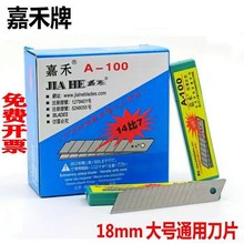 正品嘉禾牌大号美工刀片开箱工具刀片14节7节18mm裁纸A-100刀片