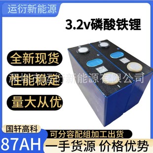 全新國軒87AH3.2V磷酸鐵鋰電池出口家庭儲能電動車儲能大單體電芯