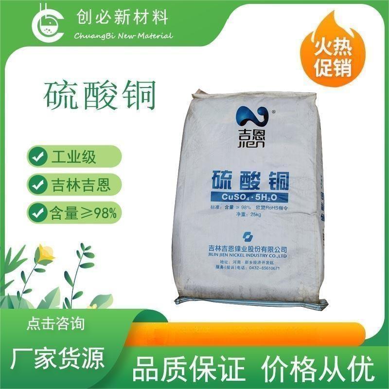 五水硫酸铜 98%吉恩工业级蓝矾胆矾铜矾 波尔多液铜皂液铜铵